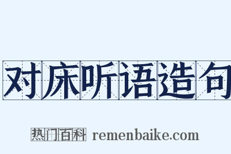 对床听语造句是什么意思的图片
